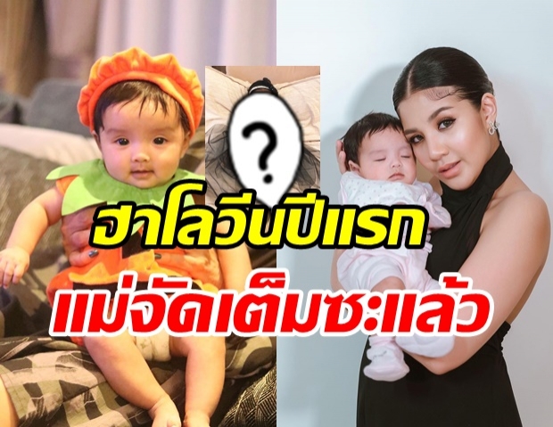 ใบเตย จับน้องเวทมนต์ แปลงโฉมในวันฮาโลวีน น่ารักน่าเอ็นดูมาก 