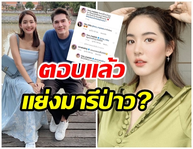 โบว์ ตอบกลับเเล้ว หลังถูกกล่าวหา เเย่ง มิกค์ มาเป็นหวานใจ