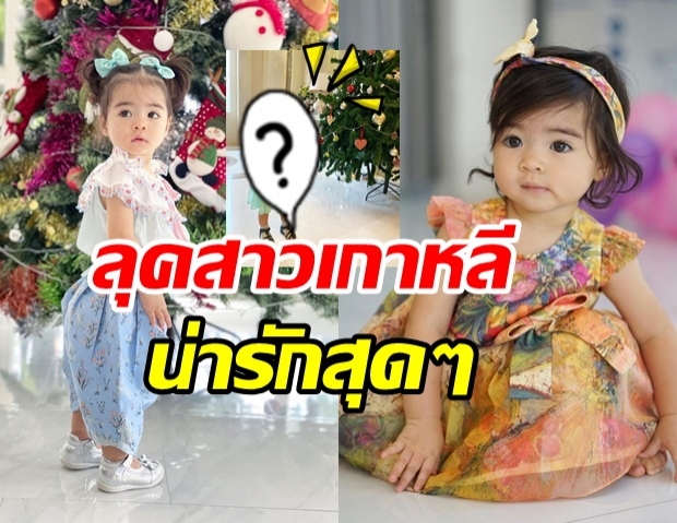 ส่องความน่ารัก น้องเดมี่ ในชุดฮันบกสุดคิ้วท์ เป็นอาหมวยเกาหลี