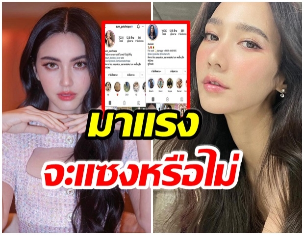 ลุ้นตัวโก่ง! เทียบชัด ยอดฟอลโลว์ไอจี ใหม่ทะยานพุ่งเท่ากับ อั้ม พัชราภา 