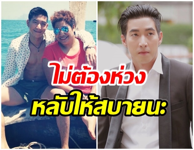 ใจหายใจคว่ำ โตโน่ โพสต์ หลับให้สบาย-ไม่ต้องห่วงอะไรทั้งนั้น ถึงผจก.ตัวเอง