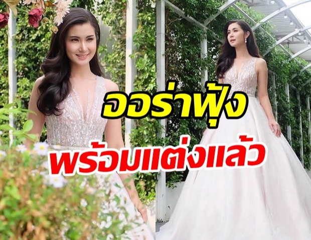 พร้อมแต่งแล้ว! จ๊ะจ๋า สวยหวานออร่าในชุดเจ้าสาว ใช่พรีเวดดิ้งหรือเปล่า?