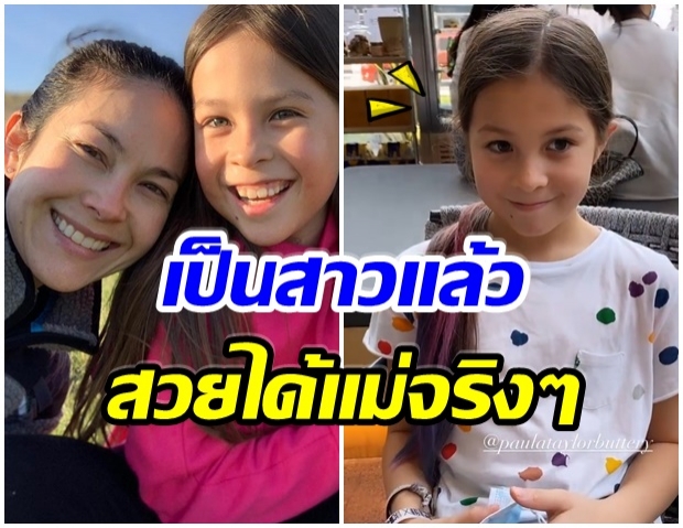 ส่องภาพ น้องไลลา ลูกสาวคนโต พอลล่า ในวัย10ขวบ-ยิ่งโตยิ่งสวย