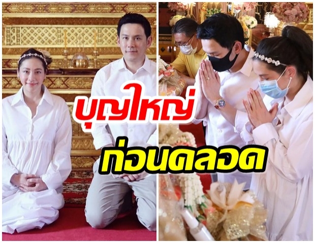 ฟลุค-นาตาลี ควงคู่ทำบุญ เตรียมตัวต้อนรับเจ้าหนูหมื่นล้าน 