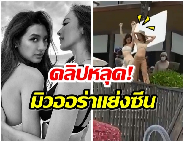 หลุดภาพโป๊ดาราไทย​  หลุด!! คลิปถ่ายแบบสุดเซ็กซี่ของ มิว-แต้ว ทำโซเชียลฮือฮา