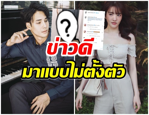 หลุด!! เเกรนด์ เดอะสตาร์ กำลังจะมีข่าวดี เพื่อนๆเเห่ยินดี 