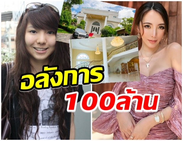 ใหญ่โตมโหฬาร! ส่องบ้าน จินนี่ kamikaze มูค่ากว่า 100 ล้าน