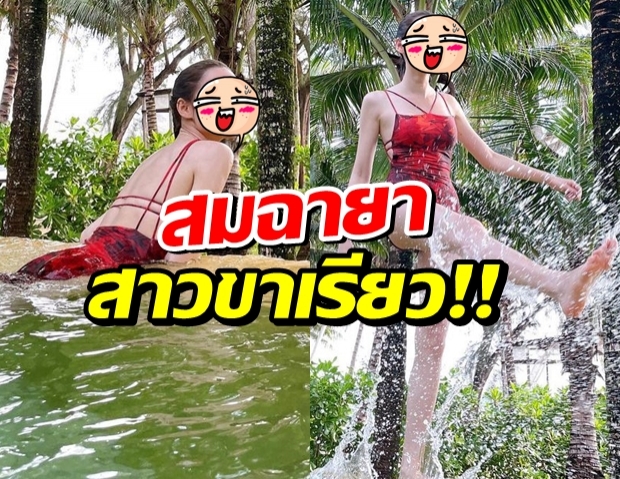 สมฉายานางเอกขาสวย!! โชว์เรียวขาเซ็กซี่ในชุดว่ายน้ำแดงสุดสะกด!