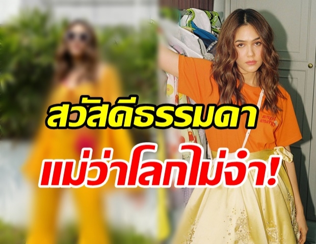 ปังไม่ไหว! ชมพู่ จัดคอลเลคชั่นสวัสดีวันพฤหัสบดี ธรรมดาโลกไม่จำจริงๆ