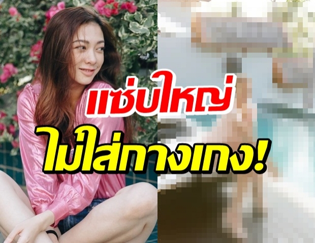 กรี๊ด!! แป้ง อรจิรา ทำหลุดโฟกัสท่อนล่าง กางเกงหายไปไหนแม่