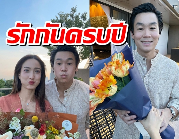 “แต้ว-ไฮโซณัย” กับซีนฟินๆ ฉลองครบรอบรัก 1 ปี