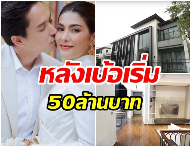 โอ่อ่าอลังการ!! เปิดเรือนหอ 50 ล้านของ นุ่น-หลุยส์ น่าอยู่มาก 