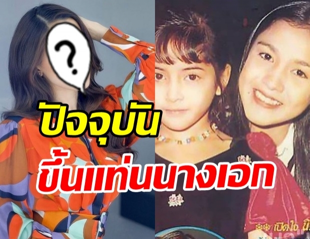 ใครเอ่ย? สาวน้อยข้างกาย กบ สุวนันท์  27 ปีผ่านไป สวยปังระดับนางเอก