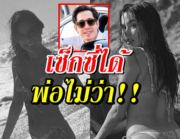 ลูกสาวแซ่บถูกใจ พ่อเจ กดไลก์ เจด้านุ่งบิกินีอวดสะโพกสวย!!