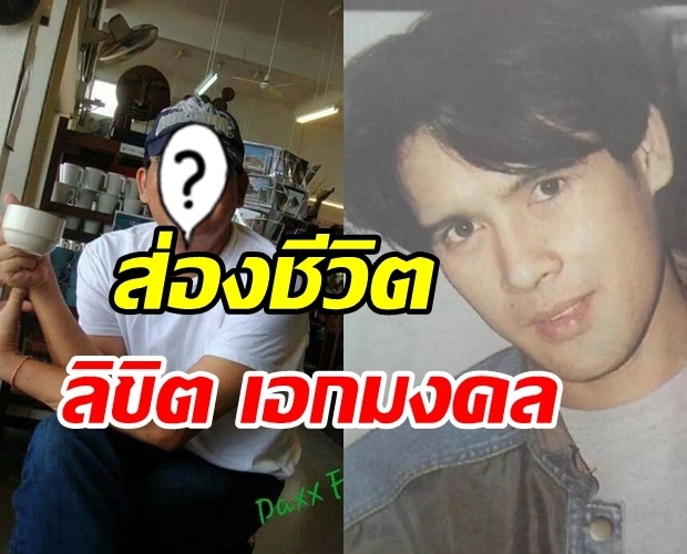 จำได้มั้ย? อดีตพระเอกดัง ลิขิต เอกมงคล ภาพล่าสุดวัย63ปี เปลี่ยนไปมาก