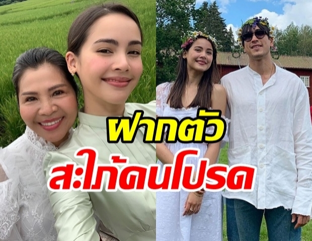 เปิดภาพ ญาญ่า ฝากตัวเป็นสะใภ้คนโปรด ไปถึงบ้าน พี่แบร์รี่