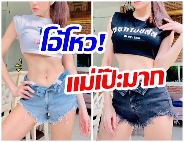 เช็คหุ่นคุณเเม่ลูกหนึ่ง เอวคอด-ขายาว สวยเเซ่บไม่ต้องพึ่งชุดว่ายน้ำ 