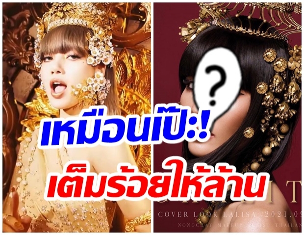 ไวมาก!! น้ำตาล เเปลงโฉมเป็น ลิซ่า สวมมงกุฎสีทองเป๊ะเวอร์