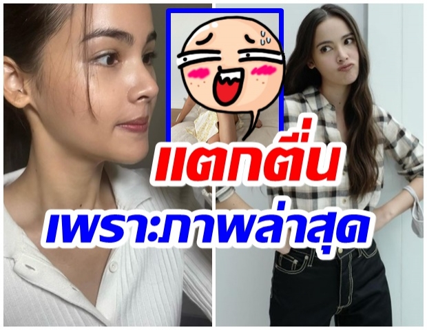 คอมเมนต์เเตก!! ญาญ่า อุรัสญา อยู่บ้านยังไงให้สวยปังเบอร์นี้