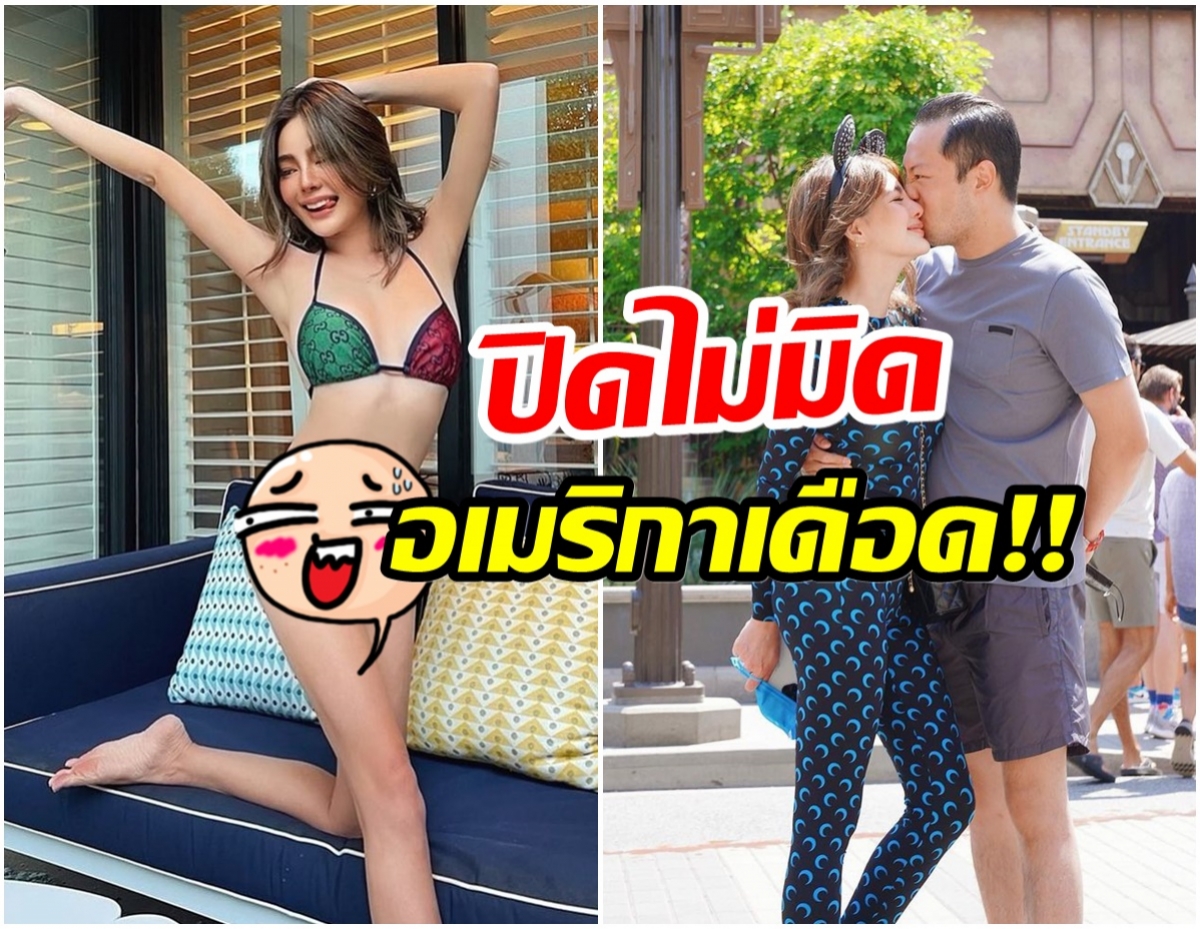 ยังไม่กลับ ดิว อริสรา เผยความเเซ่บซี๊ด ส่งตรงจากอเมริกา 