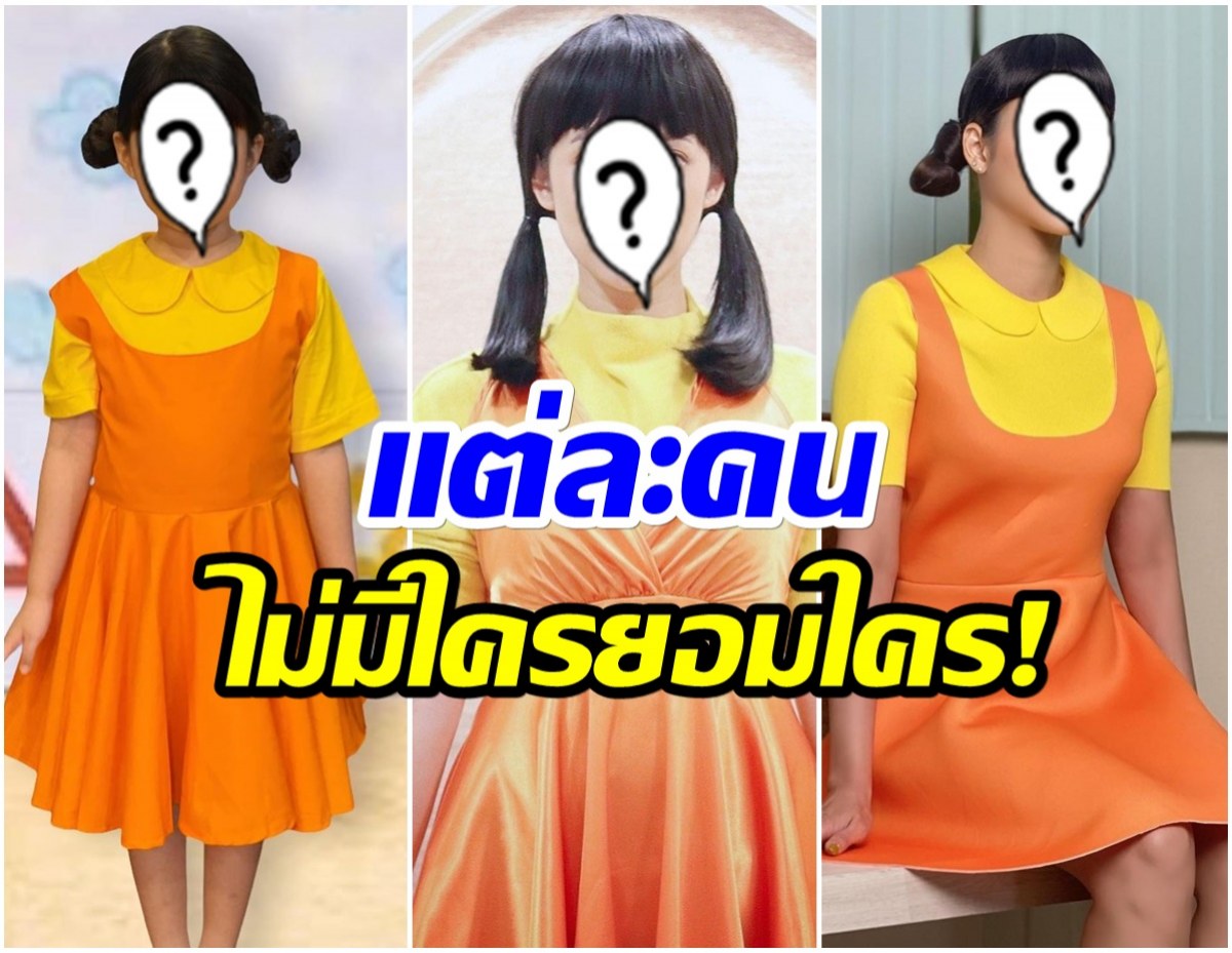 ใครเหมือนสุด! รวมคนบันเทิงเเต่งหลอนตามตุ๊กตาสังหาร Squid Game