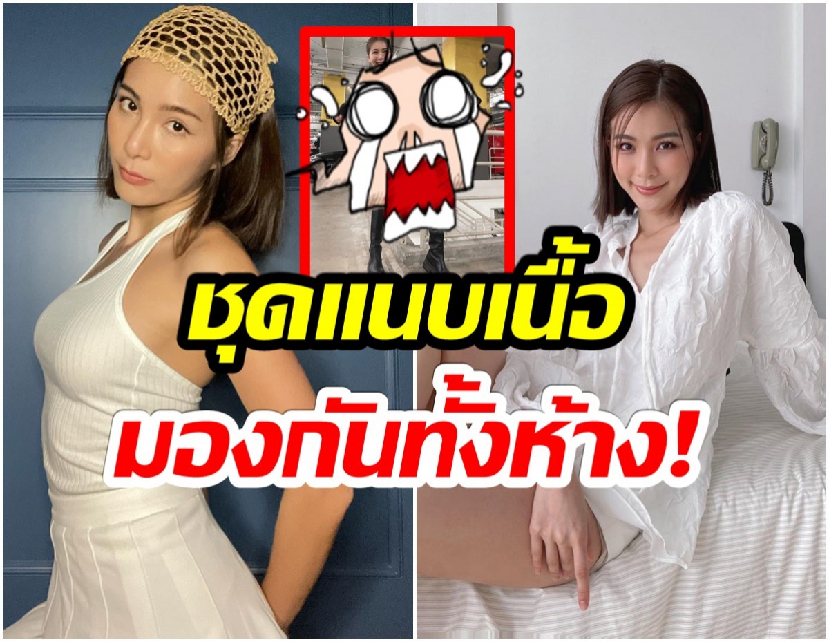 หุ่นไม่ดีจริง! ใส่ไม่ได้นะ จันจิ กับชุดเเนบเนื้อเเต่งยังไงให้โลกจำ