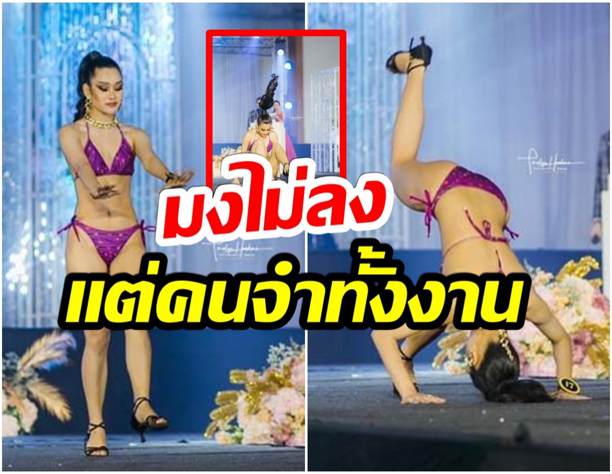 สร้างตำนาน! น้องพิซซ่า โชว์ตีลังกากลางเวทีมิสแกรนด์ร้อยเอ็ด