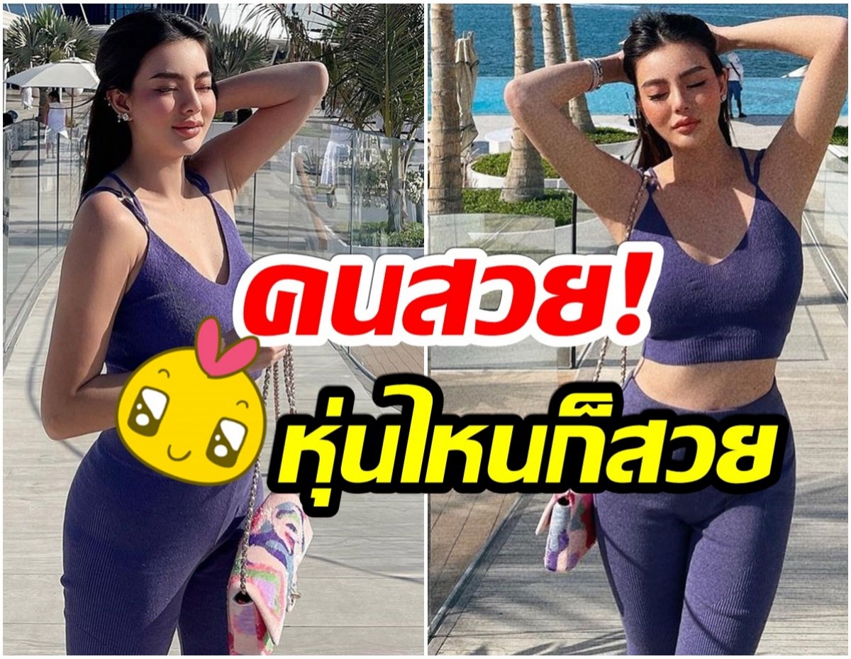 ภาพล่าสุด! ดิว อริสรา เเม้จะอวบขึ้นเเต่เธอได้รับคำชมเรื่องหุ่นรัวๆ