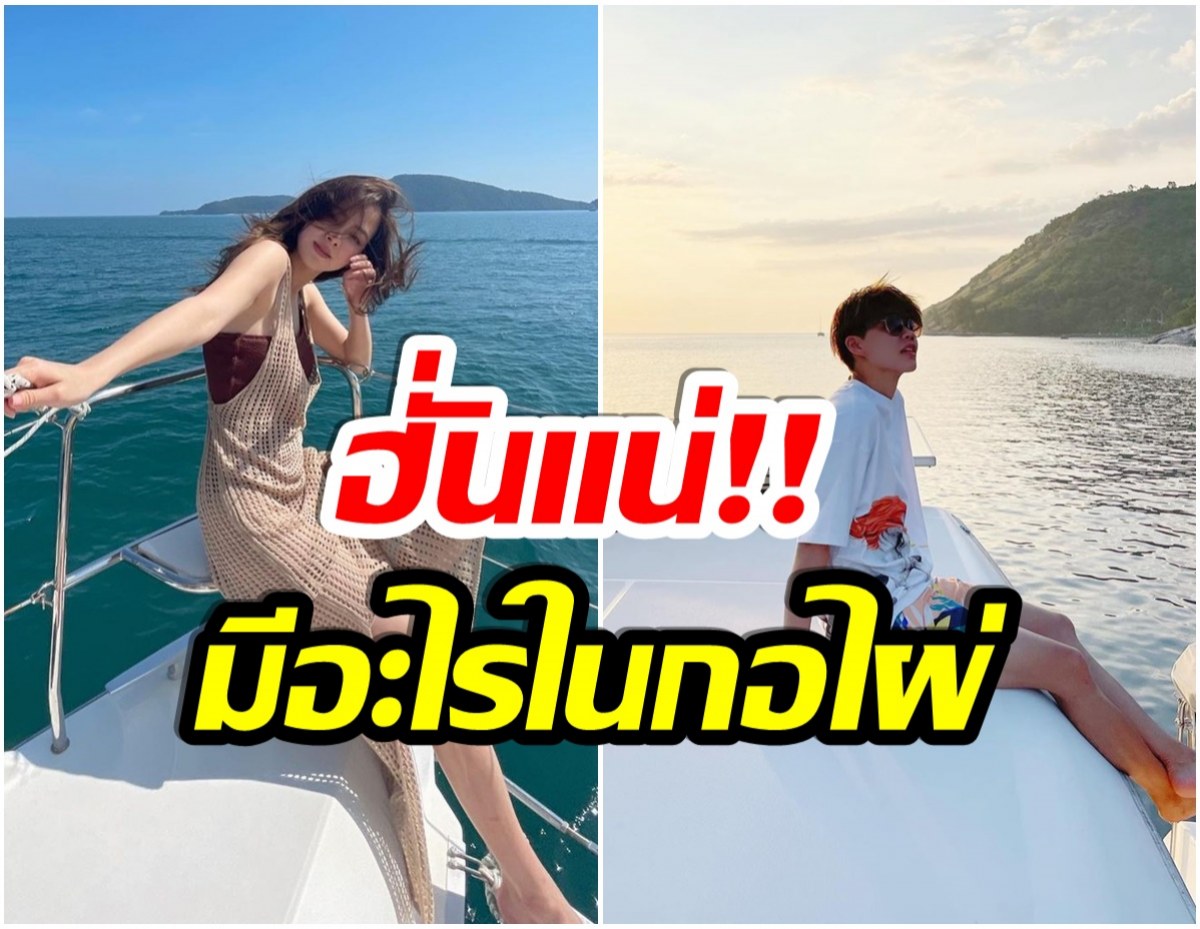 ชาวเน็ตจับตา! นางเอกซุปตาร์-นักกีฬาดัง อวดภาพบนเรือยยอร์ชหรู