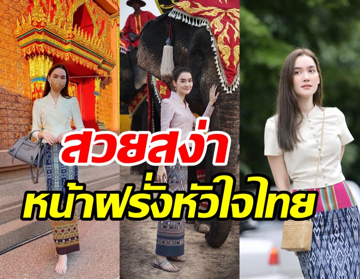 มัดรวมความงามอย่างไทย สไตล์นางเอกลูกครึ่งเดียร์น่า ฟลีโป