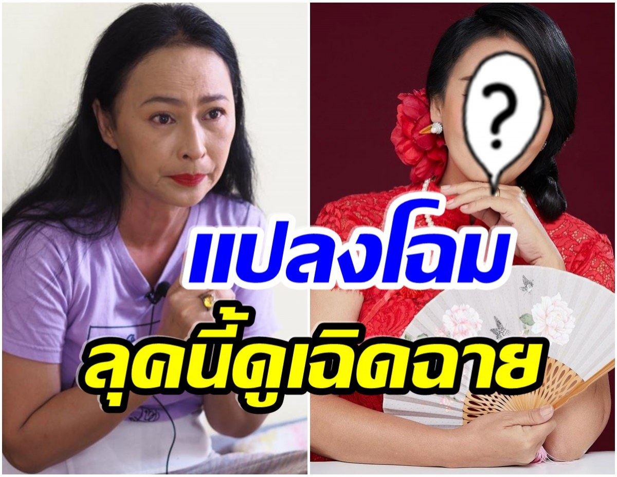 ออร่าจับ!  หมวย สุภาภรณ์ นางร้ายในตำนานลุคนี้ดุจนางพญา