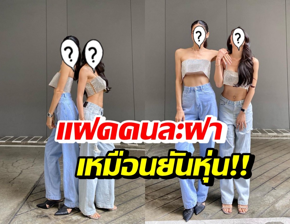 เปิดภาพเทียบซุปตาร์สาว 2 คนนี้ หน้า-หุ่นเหมือนกันเป๊ะ