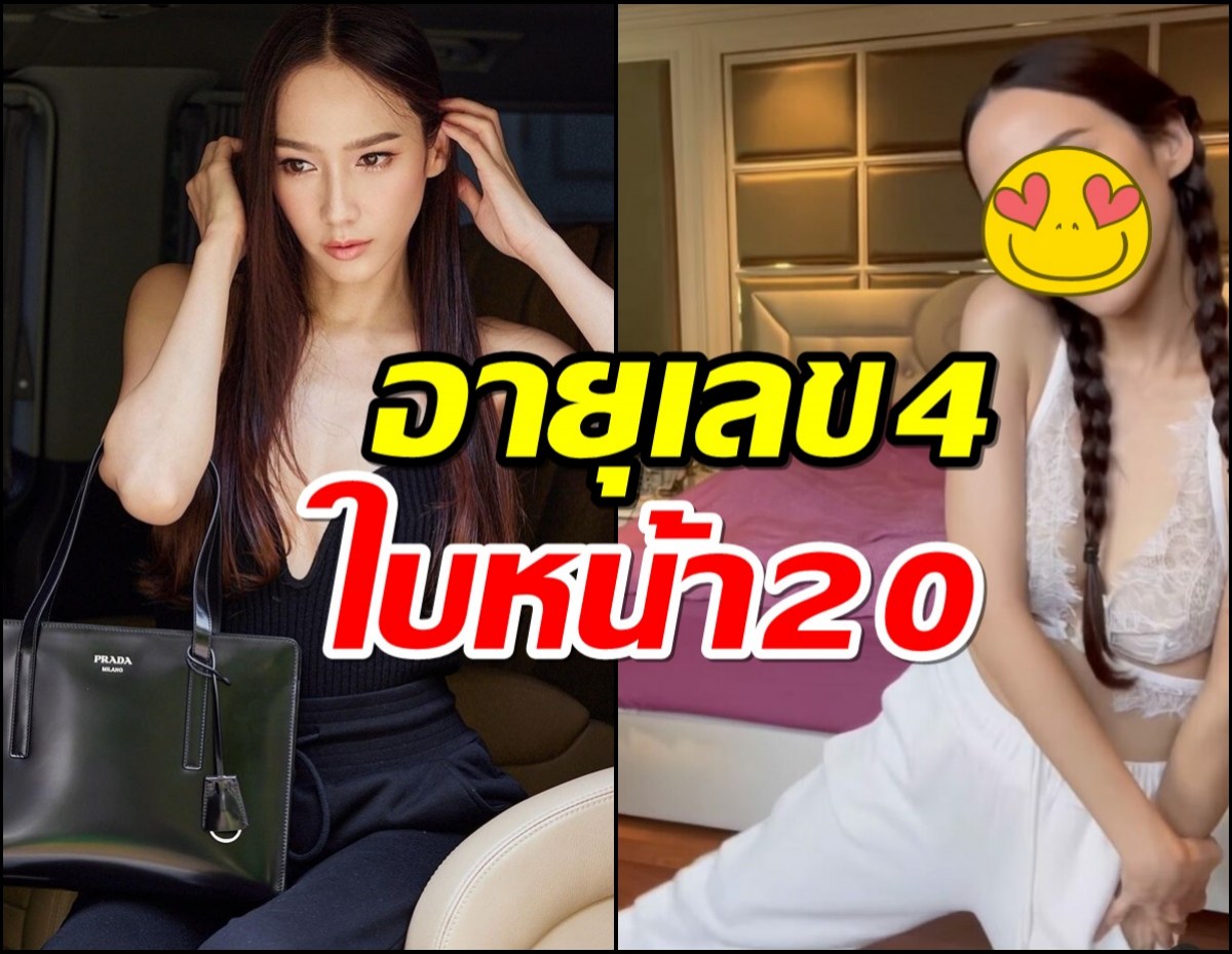 ยอมใจอั้ม พัชราภา อายุเลข4 แต่หน้าเด็กราว20ต้นๆ