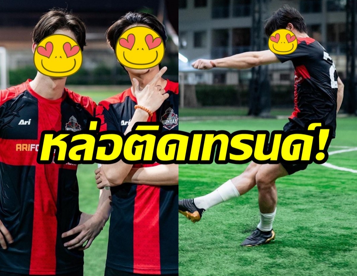 เมื่อสองหนุ่มหล่อแห่งยุค จูงมือไปเตะบอลด้วยกันดันแฮชแท็กพุ่งอันดับ1!