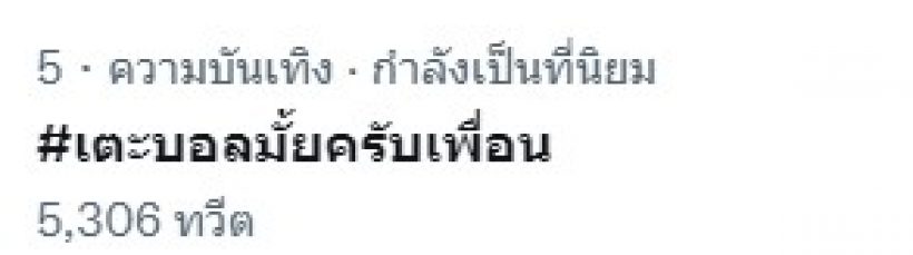 เมื่อสองหนุ่มหล่อแห่งยุค จูงมือไปเตะบอลด้วยกันดันแฮชแท็กพุ่งอันดับ1!