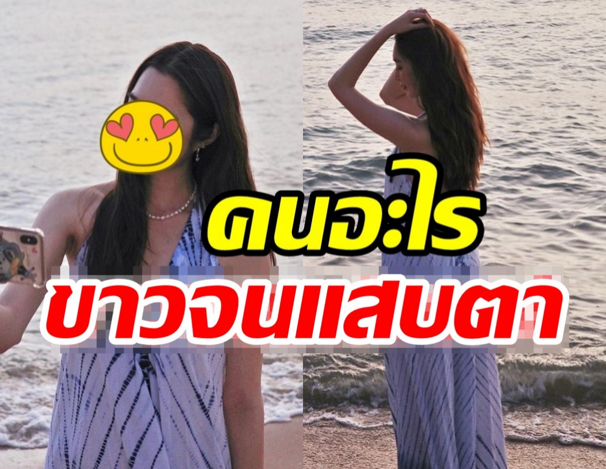 โสดสวยๆ ส่องนางเอกดังเดินชายหาด ยอมใจความขาวพุ่งกระแทกตาสุดๆ