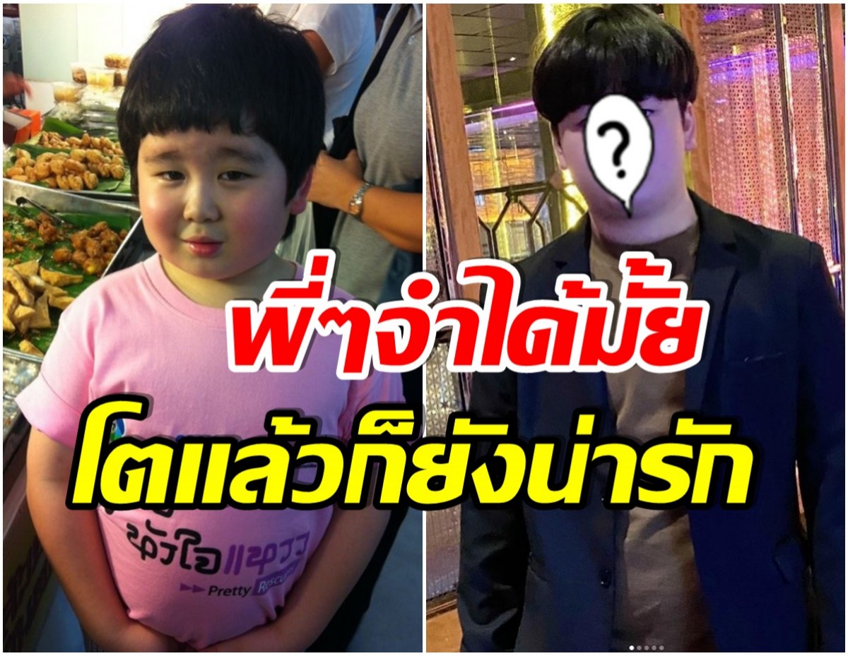 เป็นหนุ่มเเล้ว! น้องภู อินทัช ดาราเด็กเเก้มจ้ำม่ำ เเละนี่คือภาพล่าสุดของเขา