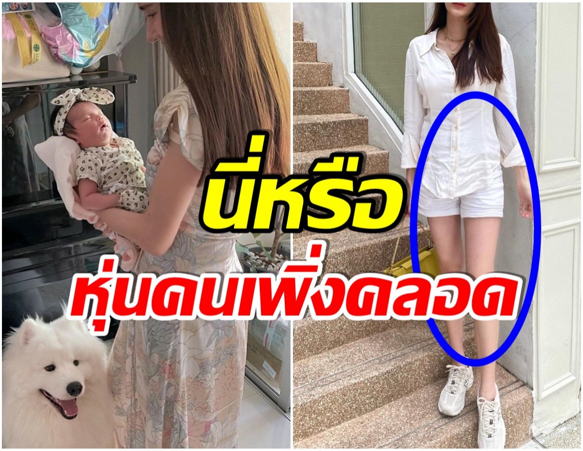 โอ้โห! ส่องหุ่นหลังคลอดนางเอกช่อง7  ผ่านไปไม่กี่สัปดาห์ เป๊ะปังจนต้องทัก