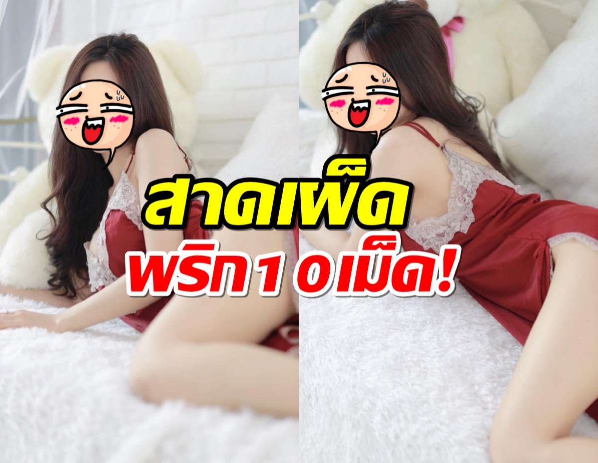 ซี้ดเกินพิกัด! สาวฮ็อตสาดความเผ็ดระดับพริก10เม็ด!