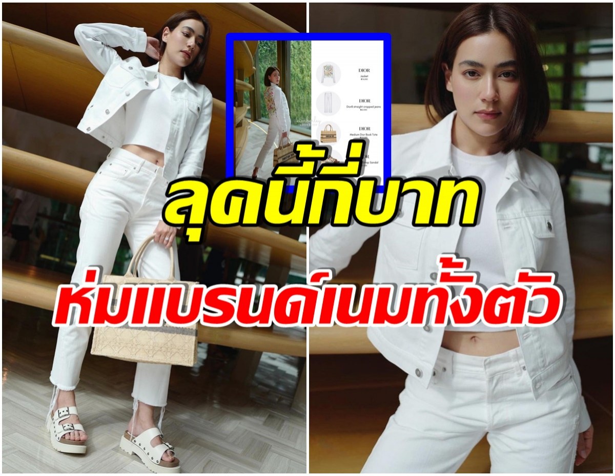 ส่องความเเพง! เจ้าเเม่Dior ลุคนี้ของคิมเบอร์ลี่ เรียบๆเเต่ราคาไม่เบา