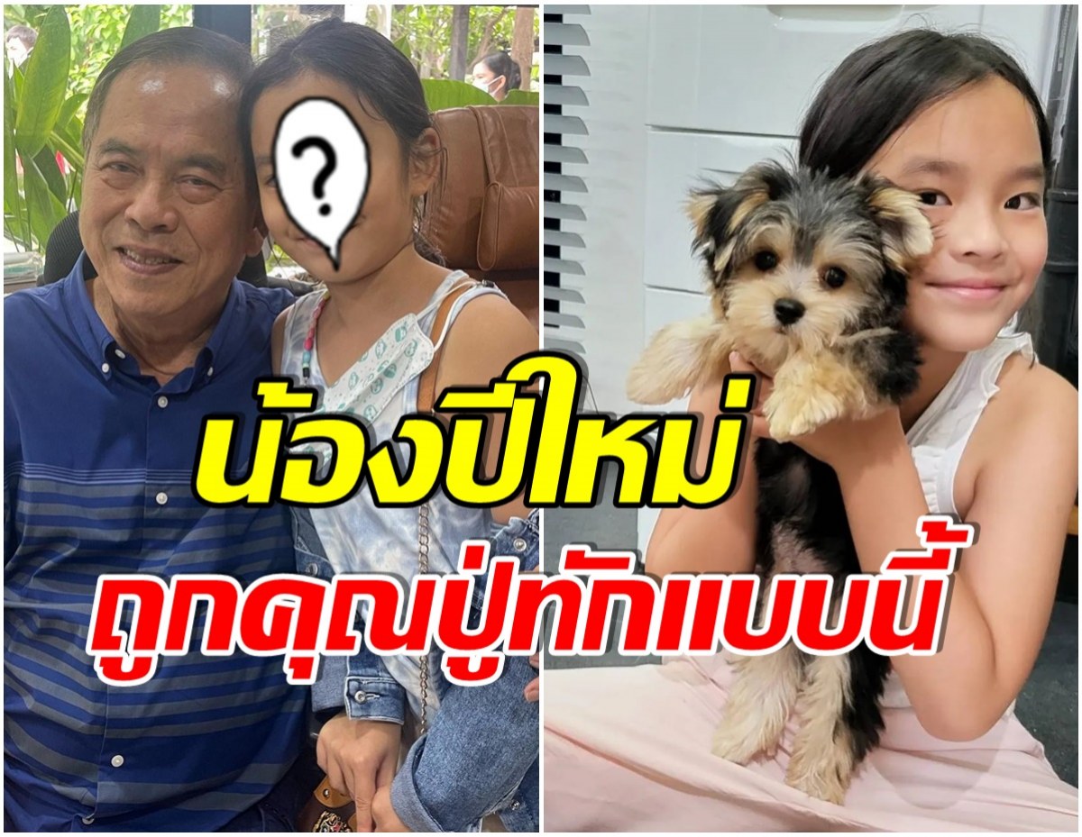 ไม่เจอกันนาน คุณปู่ไพวงษ์ เห็นน้องปีใหม่ล่าสุด ถึงกับพูดคำนี้