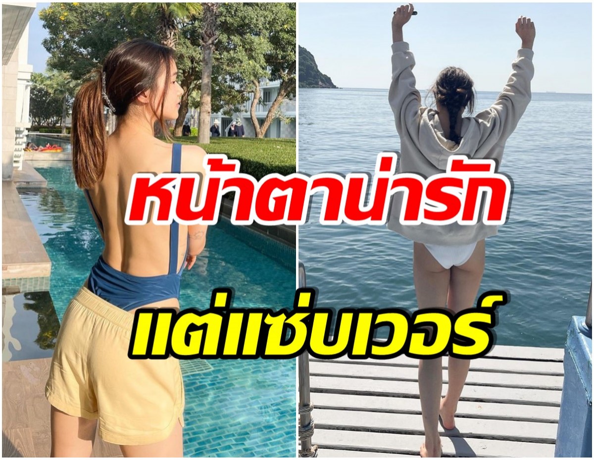 โอ้โห! ลูกสาวอดีตนางเอกดัง เสิร์ฟชุดว่ายน้ำเว้าสูง เเซ่บได้เเม่ไม่ตี