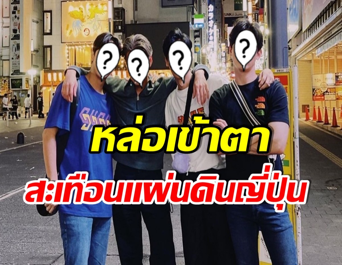 เเฟนคลับไทยกรี๊ดสนั่น! หลัง 4 พระเอกตัวท็อปบังเอิญเจอกันที่ญี่ปุ่น