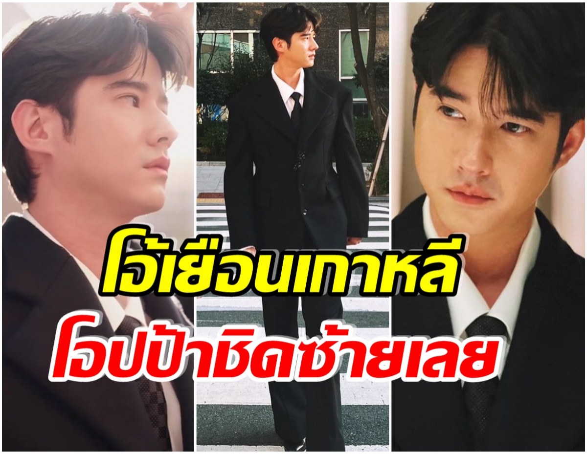 ลูกรักพระเจ้า! ส่องความหล่อ มาริโอ้ เมาเร่อ ร่วมงานเทศกาลหนังที่ปูซาน