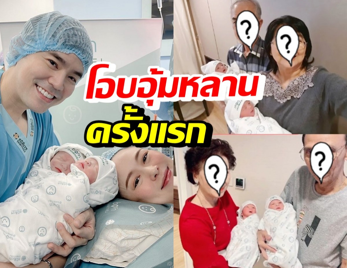 เปิดโมเมนต์อบอุ่น ปู่ย่าตายาย โอบอุ้มน้องแฝดหญิงลูกออย-บีมครั้งแรก