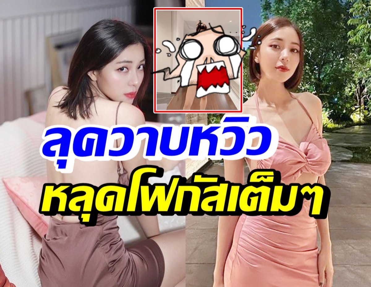  นิวเคลียร์ อวดความแซ่บในชุดนี้ วาบหวิวเสียวหลุดสุดๆ