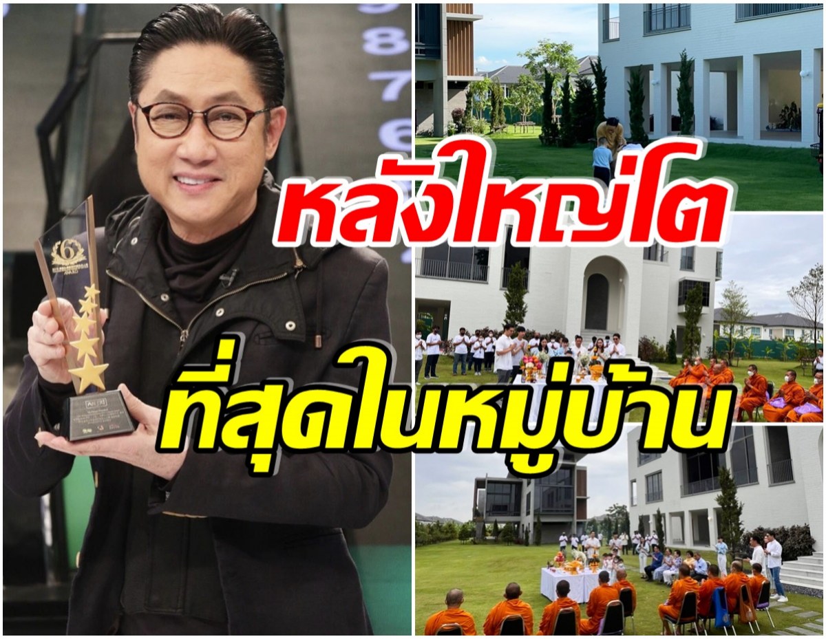 อลังการงานสร้าง! เปิดบ้านหลังใหม่ เสี่ยตา ปัญญา ใหญ่ทุกมุมสมฐานะพันล้าน