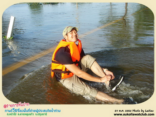 เวียร์ นำทีม ช่วยน้ำท่วมที่ลาดหลุมแก้ว