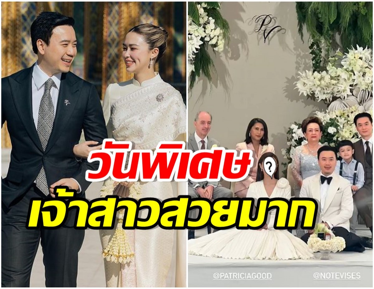 ต้อนรับวันดีๆ! เเพทริเซีย-โน็ต เข้าพิธีวิวาห์หมื่นล้านสุดอบอุ่น