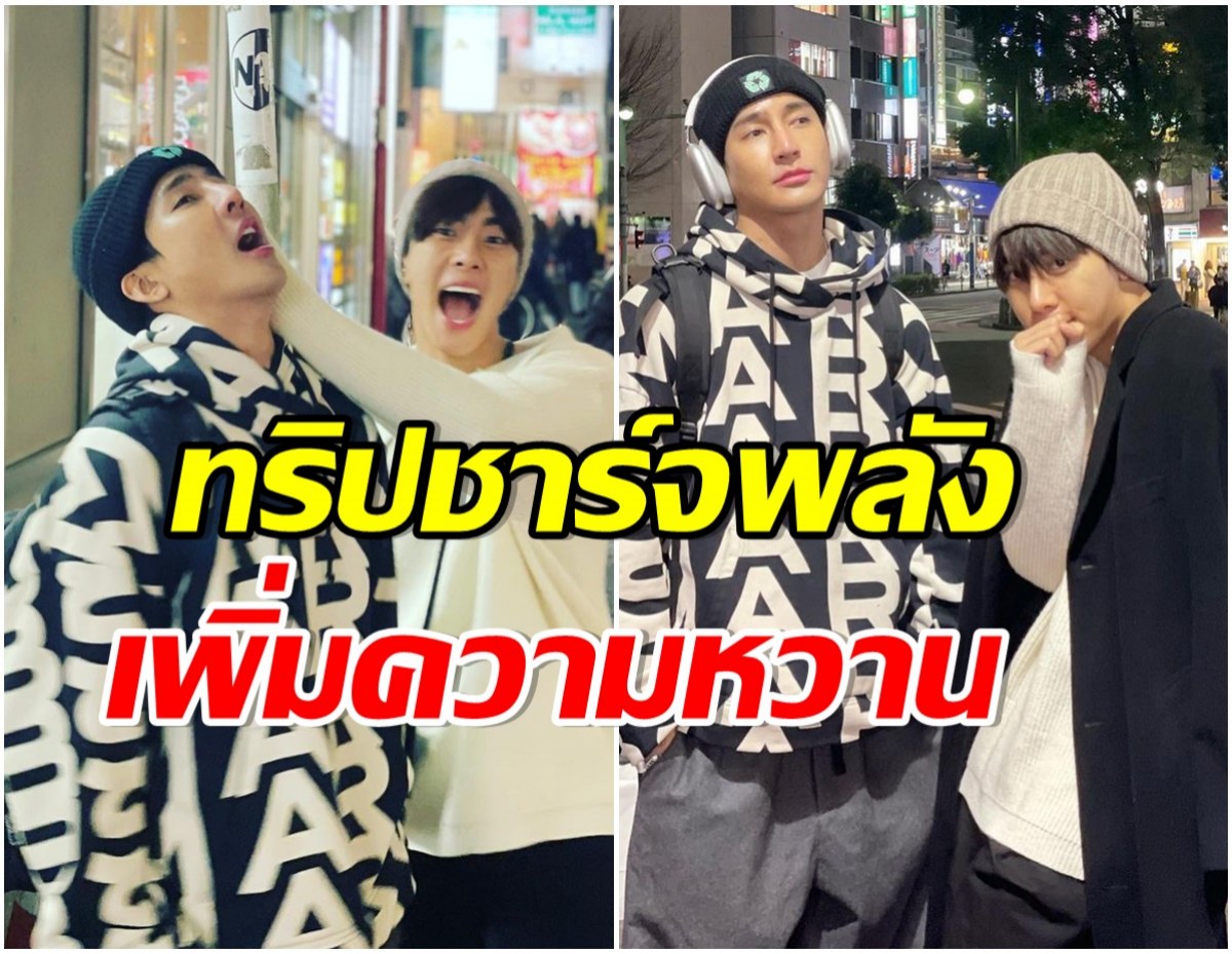 ถูกใจเเม่ยก! เอิร์ท-มิก ควงคู่เที่ยวญี่ปุ่น สาดโมเมนต์ฟินน้ำขิงหวาน